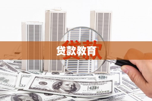 西双版纳贷款教育