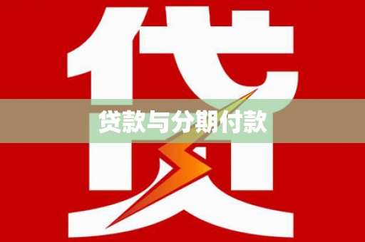 西双版纳贷款与分期付款