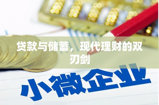 西双版纳贷款与储蓄，现代理财的双刃剑
