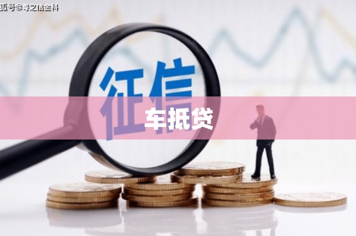 西双版纳车抵贷