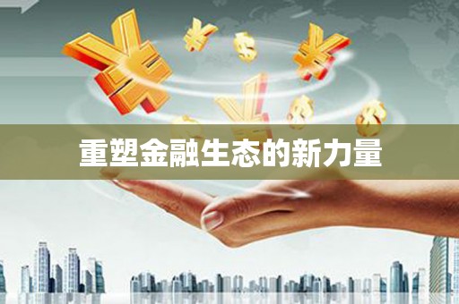 西双版纳重塑金融生态的新力量