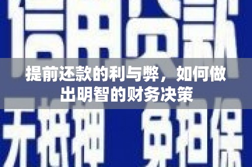 西双版纳提前还款的利与弊，如何做出明智的财务决策