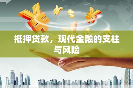 西双版纳抵押贷款，现代金融的支柱与风险