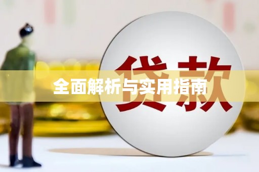 西双版纳全面解析与实用指南