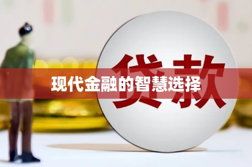 西双版纳现代金融的智慧选择