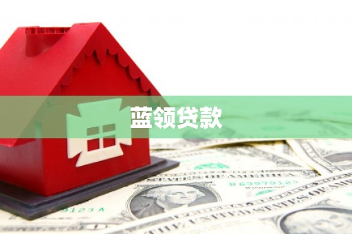 西双版纳蓝领贷款