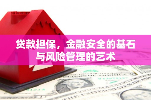 西双版纳贷款担保，金融安全的基石与风险管理的艺术