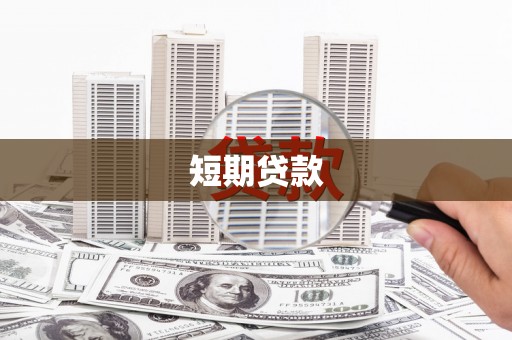 西双版纳短期贷款