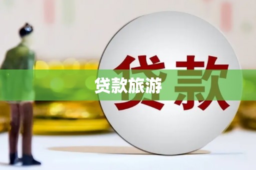西双版纳贷款旅游