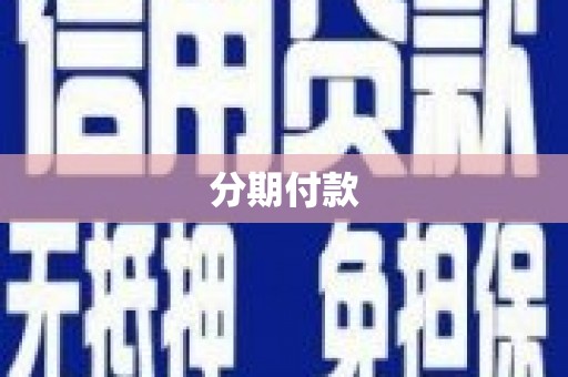西双版纳分期付款