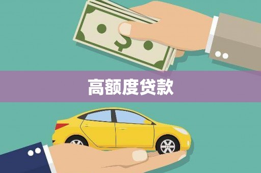 西双版纳高额度贷款