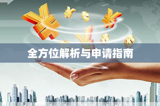 西双版纳全方位解析与申请指南