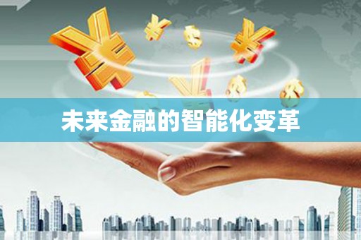 西双版纳未来金融的智能化变革