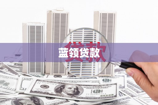 西双版纳蓝领贷款