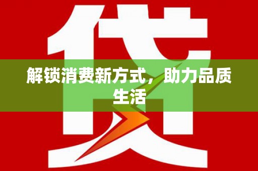 西双版纳解锁消费新方式，助力品质生活