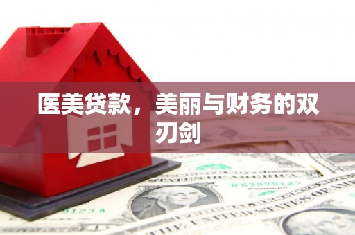 西双版纳医美贷款，美丽与财务的双刃剑