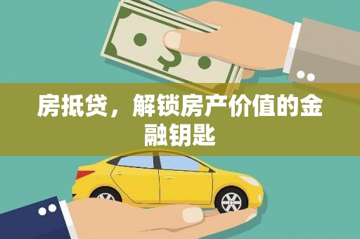 西双版纳房抵贷，解锁房产价值的金融钥匙