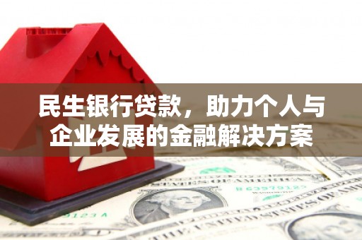 西双版纳民生银行贷款，助力个人与企业发展的金融解决方案