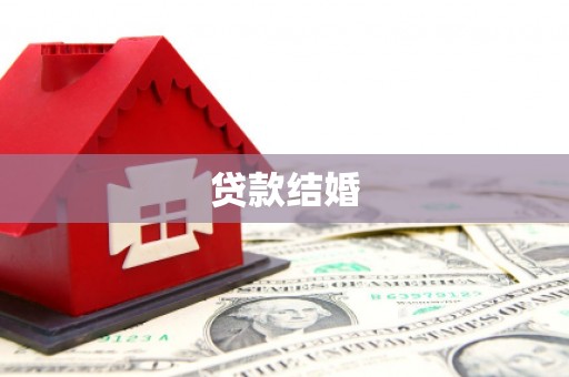 西双版纳贷款结婚