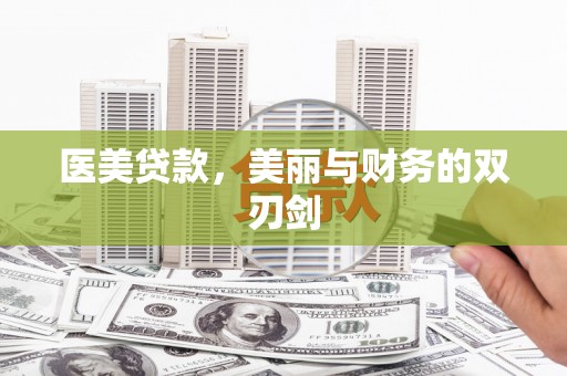 西双版纳医美贷款，美丽与财务的双刃剑