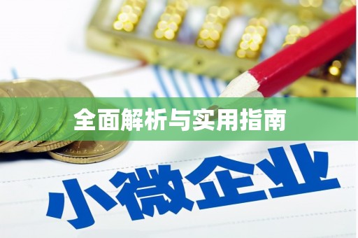 西双版纳全面解析与实用指南