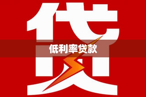 西双版纳低利率贷款