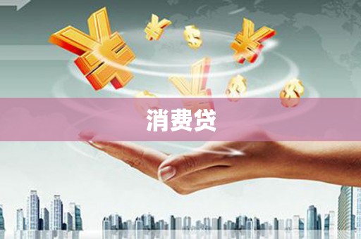 西双版纳消费贷