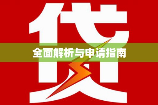 西双版纳全面解析与申请指南