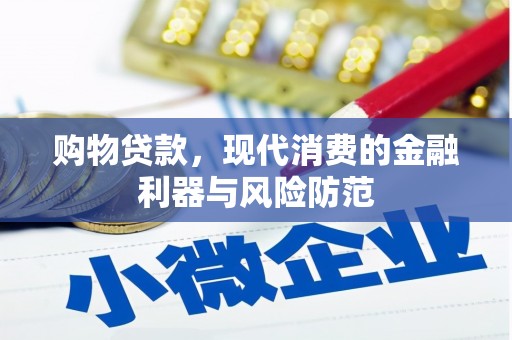 西双版纳购物贷款，现代消费的金融利器与风险防范