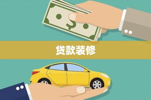 西双版纳贷款装修