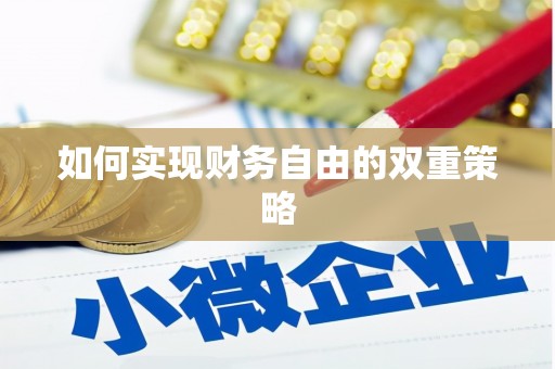 西双版纳如何实现财务自由的双重策略