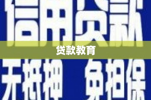 西双版纳贷款教育