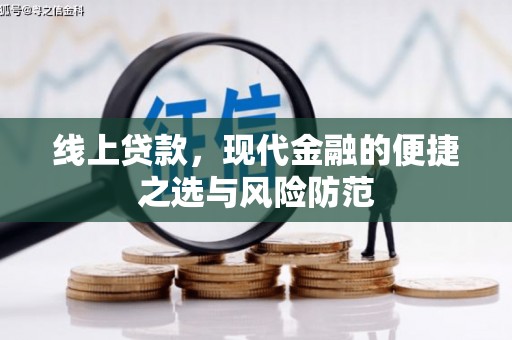 西双版纳线上贷款，现代金融的便捷之选与风险防范