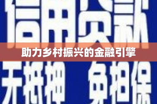 西双版纳助力乡村振兴的金融引擎