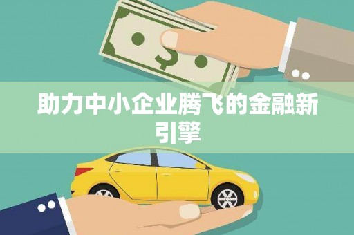 西双版纳助力中小企业腾飞的金融新引擎