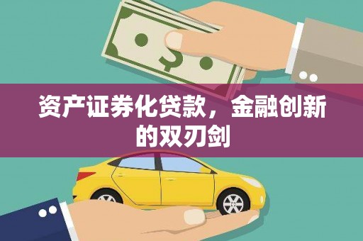 西双版纳资产证券化贷款，金融创新的双刃剑