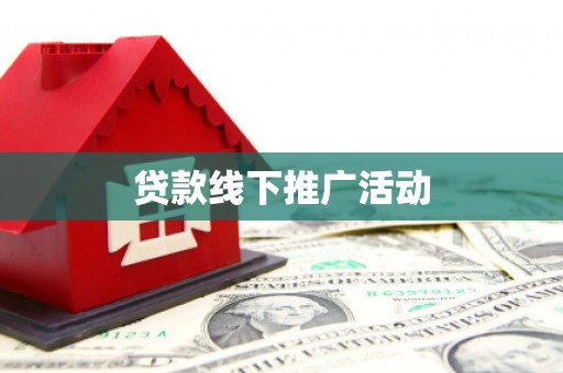 西双版纳贷款线下推广活动