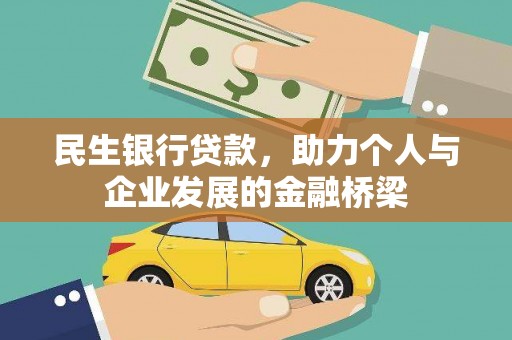 西双版纳民生银行贷款，助力个人与企业发展的金融桥梁