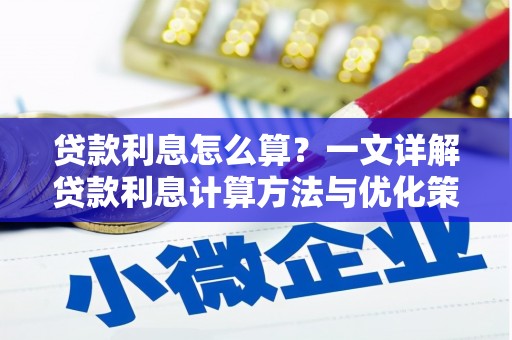 西双版纳贷款利息怎么算？一文详解贷款利息计算方法与优化策略