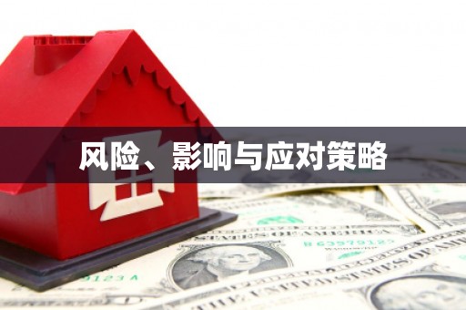 西双版纳风险、影响与应对策略