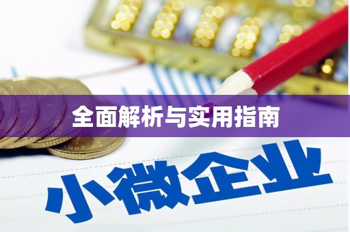 西双版纳全面解析与实用指南