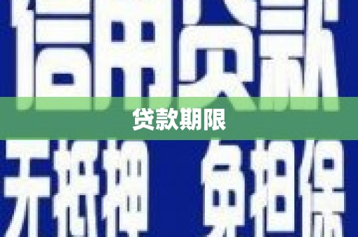 西双版纳贷款期限