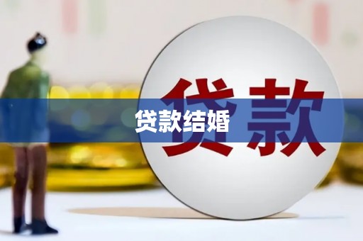 西双版纳贷款结婚