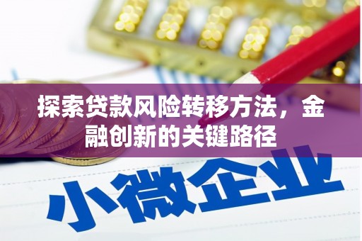 西双版纳探索贷款风险转移方法，金融创新的关键路径