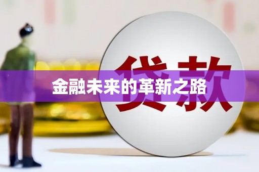 西双版纳金融未来的革新之路