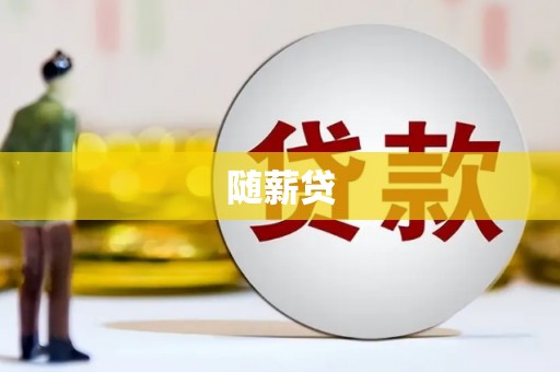 西双版纳随薪贷