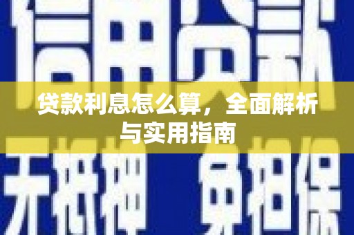 西双版纳贷款利息怎么算，全面解析与实用指南