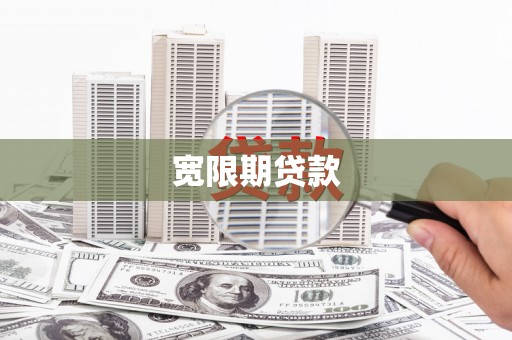 西双版纳宽限期贷款