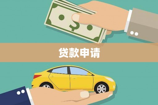 西双版纳贷款申请