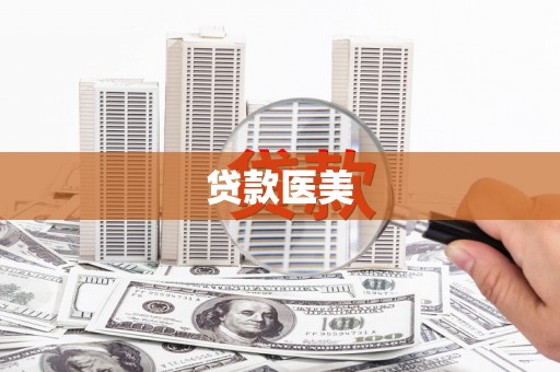 西双版纳贷款医美